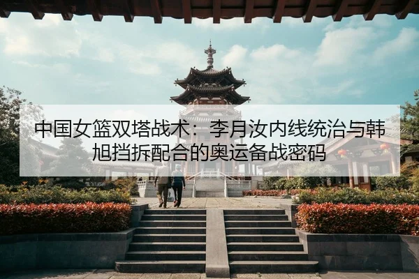zhong-guo-nv-lan-shuang-ta-zhan-shu-li-yue-ru-nei-xian-tong-zhi-yu-han-xu-dang-chai-pei-he-de-ao-yun-bei-zhan-mi-ma-3-483.jpg